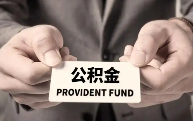 长治购房公积金提取代办