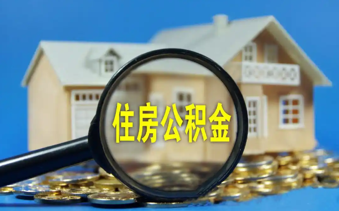 长治公积金销户提取代办