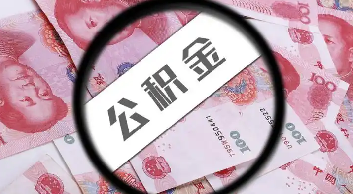 长治退休公积金提取代办