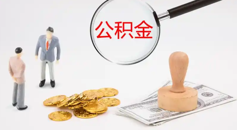长治市管公积金提取代办